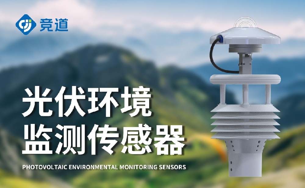 JD-WQX8B光伏電站環(huán)境監(jiān)測儀-百科知識(shí)